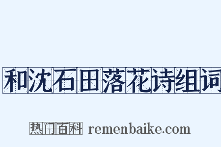 和沈石田落花诗组词是什么意思的图片